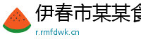 伊春市某某食品机械培训学校