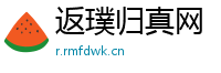 返璞归真网